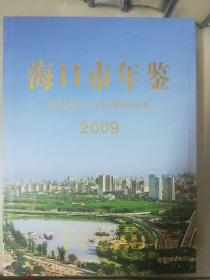 海南省——海口市年鉴2009