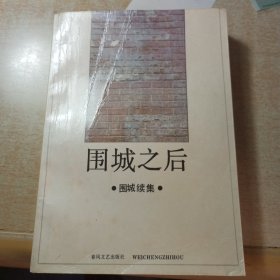 围城之后：围城续集