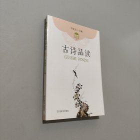 古诗品读