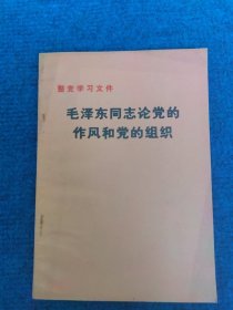 毛泽东 同志论党的作风和党的组织