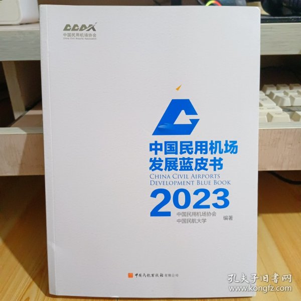 中国民用机场发展蓝皮书2023