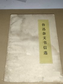 鲁迅杂文书信选，1971年，有水渍慎拍