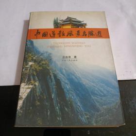 中国道教风景名胜游（一版一印）