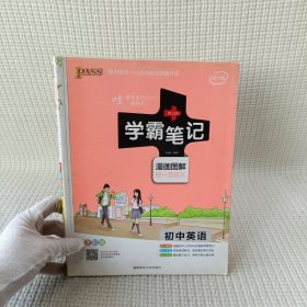 15PASS绿卡学霸笔记：初中英语（漫画图解 课堂笔记 考前冲刺 全彩版）