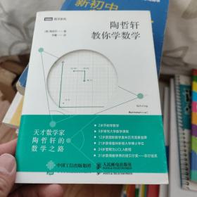 陶哲轩教你学数学