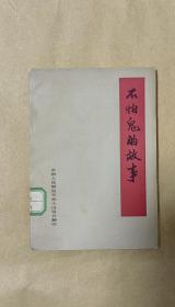 不怕鬼的故事        完整一册：（文学研究所，人民文学出版社，1978年5月3版，平装本，32开本，封皮96内页98-99品）