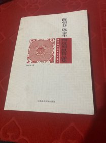 陈朝芬陈余华细纹刻纸精品集