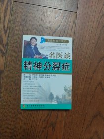 名医谈精神分裂症