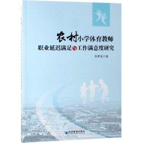 農(nóng)村小學(xué)體育教師職業(yè)延遲滿足與工作滿意度研究
