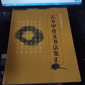 古今书法系列书—古今甲骨文书法集汇