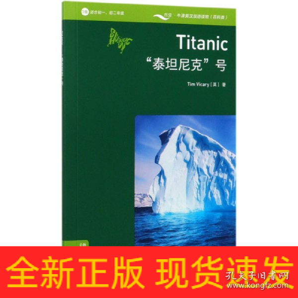 书虫百科·牛津英汉双语读物：“泰坦尼克”号（1级 适合初一、初二年级 附扫码音频）