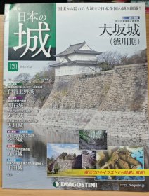 日本的城 120 大坂城（德川期） 伊贺上野城 明石城 丸子城 丸龟城 松平城 九户城 下田城