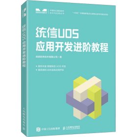 统信UOS应用开发进阶教程