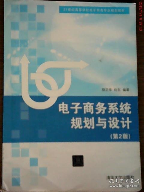 电子商务系统规划与设计第二版