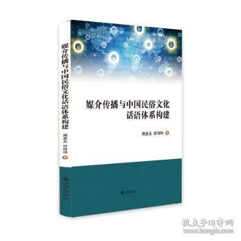 媒介传播与中国民俗文化话语体系构建