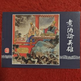 连环画《煮酒论英雄》李铁生绘画，50开，上海人民美术出版社，,一版一印。，三国演义故事