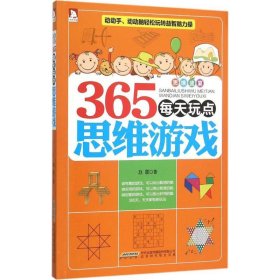 365每天玩点思维游戏