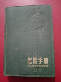 建国初期《笔记本》赠给英勇的中国人民解放军