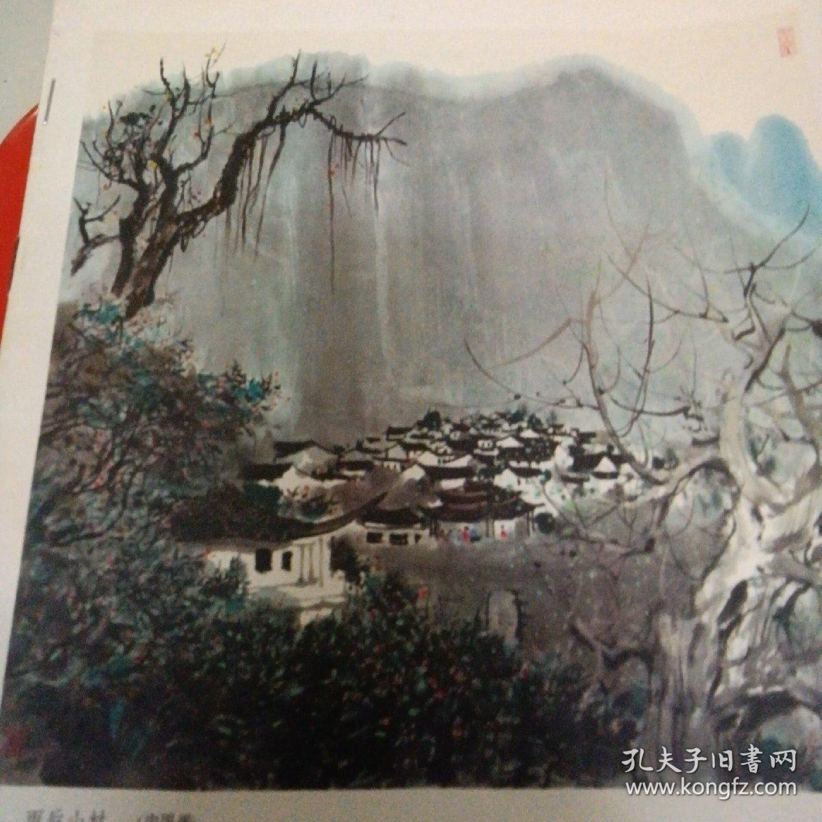 林容生作品选 /内林容生作品17幅（缺封面，不知书名）～人民美术出版社  1979