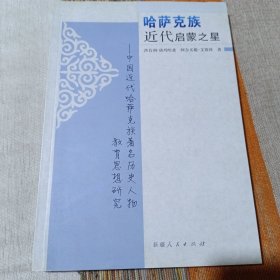 哈萨克族近代启蒙之星:中国近代哈萨克族著名历史人物教育思想研究