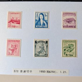 这是琉球（“RYUKYUS” 即琉球 ）1950年（昭和25年，1月21日发行 ）的第2次普通邮票（“普通切手” 为日语 “普通邮票” 之意 ），展现了琉球独特的历史文化与邮政风貌，不同面值对应不同图案，有建筑、人物、神兽等元素 ，在集邮领域，这类具有特定历史背景和地域文化的邮票，对研究琉球邮政史、文化交流等有一定价值 ，也受集邮爱好者关注 。