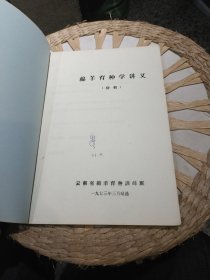 【七十年代资料，尾页贴有勘误表】绵羊育种学讲义 云南省绵羊育种训练班