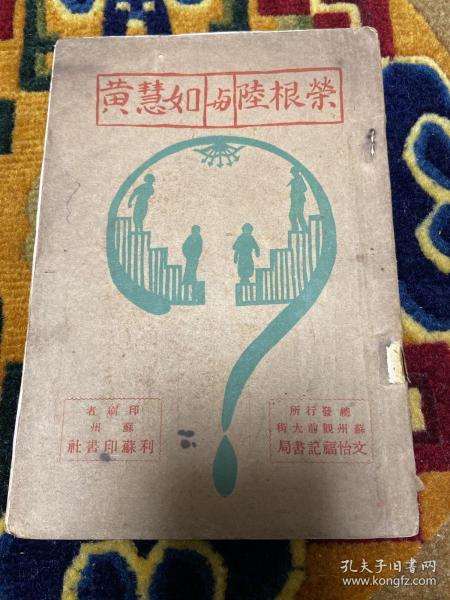 民国十八年苏州友社出版姚啸秋陆怡然编《黄慧如与陆荣根》一册全