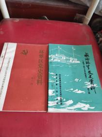 威海环翠党史资料(第三辑)威海环翠文史资料(笫六辑)二册合售