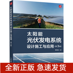 太陽能光伏發(fā)電系統(tǒng)設(shè)計(jì)施工與應(yīng)用(第3版)
