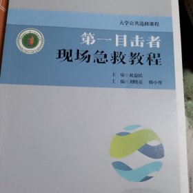 第一目击者现场急救教程