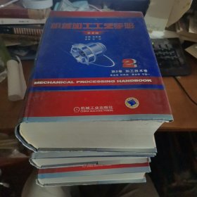 机械加工工艺手册（第3卷）：系统技术卷