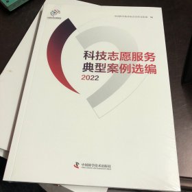 科技志愿服务典型案例选编.2022