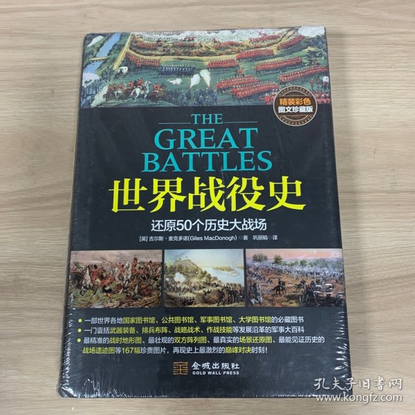 世界战役史：还原历史大战场（精装彩色图文珍藏版）