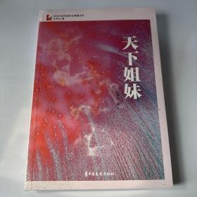 天下姐妹（中国专业作家作品典藏文库·石钟山卷）