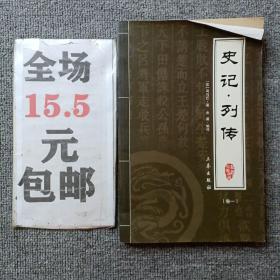 史记*列传：中华国学百部6元本（卷一+卷二）