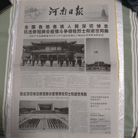河南日报 2020年4月5日 全国各地各族人民深切悼念抗击新冠肺炎疫情斗争牺牲烈士和逝世同胞（10份之内只收一个邮费）