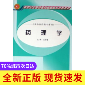 藥理學(xué)(供中醫(yī)藥類專業(yè)用)