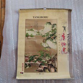 2005年挂历 唐伯虎山水精品 7张全（双月）