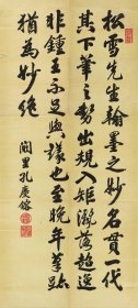 孔庆镕行书轴。纸本大小59.83*132.34厘米。宣纸艺术微喃复制。
