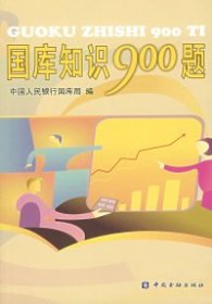 国库知识900题