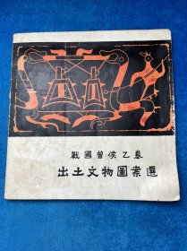 戰 國曾候乙墓出土文物圖案選