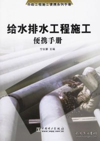 正版书给水排水工程施工便携手册专著宁长慧主编jishuipaishuigongchengshigongbia