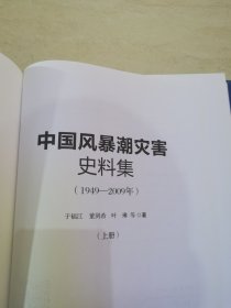 中国风暴潮灾害史料集 （1949～2009）上