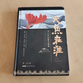 大鱼在淮——李云中短篇小说集