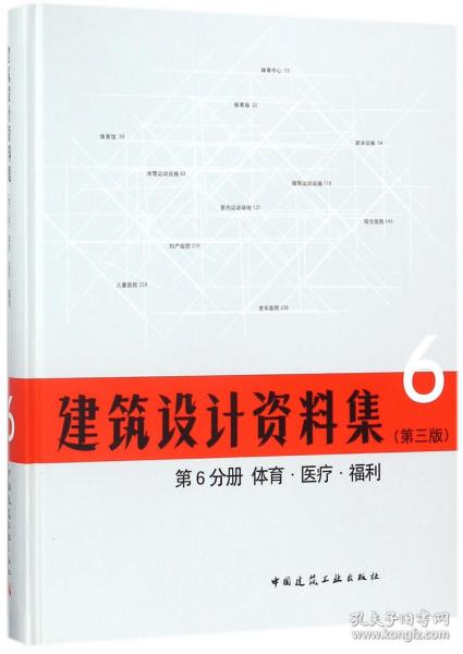 建筑设计资料集 第6分册 体育.医疗.福利