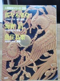 人间国宝 28  佐々木象堂 蝋型鋳造.海野清 雕金.鱼住为楽 铜锣