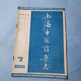 上海中医药杂志1986.7