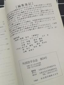 外国语学会誌 第二四号