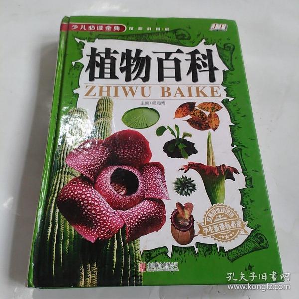 植物百科《少儿必读金典》