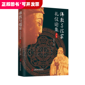 佛教与儒家礼仪论集 第1辑